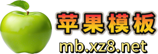 苹果cms模板-苹果cms程序-苹果cms采集-苹果模板