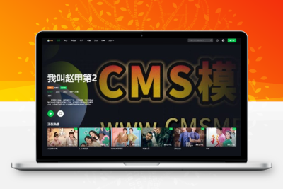 首涂第四十五套模板-苹果cmsv10仿爱奇艺-视频源码-苹果模板